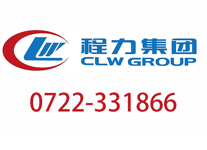 東風(fēng)程力專汽官方客服怎么聯(lián)系
