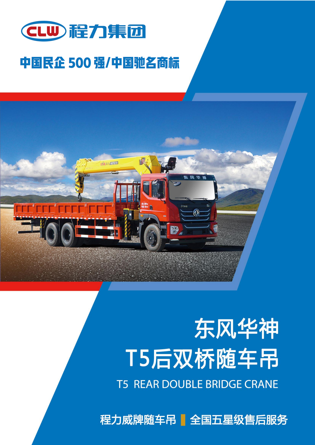 （PDF）CLW5250JSQ6SZ程力東風華神T5后雙橋12噸隨車吊_00.png