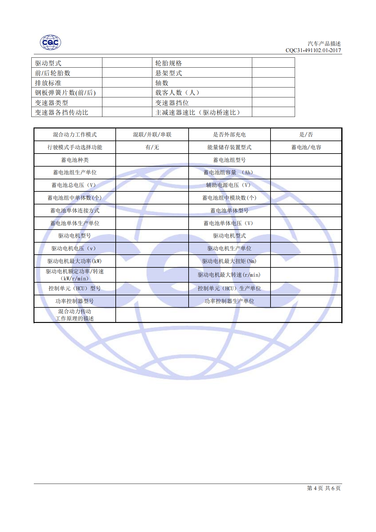 CQC31-491102-2017 汽車節(jié)能認(rèn)證規(guī)則_12.png