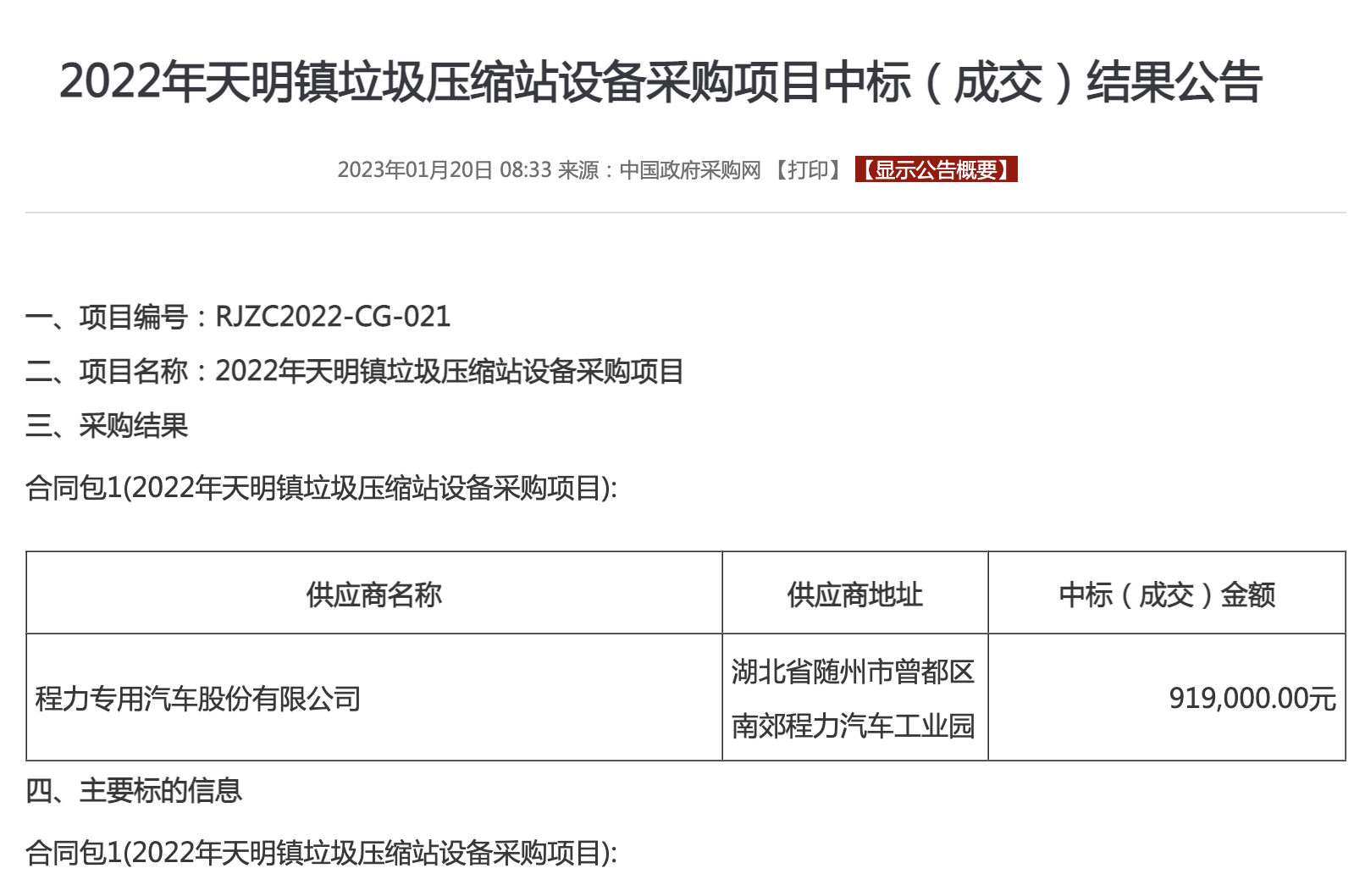 程力中標(biāo)：2024年天明鎮(zhèn)垃圾壓縮站設(shè)備采購(gòu)項(xiàng)目中標(biāo)（成交）結(jié)果公告