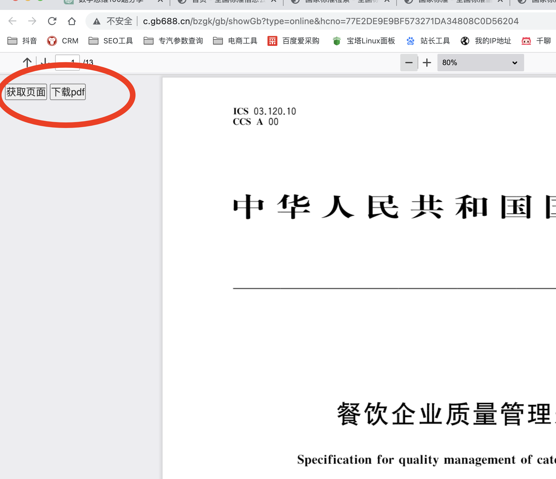 chrome油猴插件：下載gb688.cn在線預(yù)覽的PDF文件-國(guó)標(biāo)行標(biāo)下載(圖1)